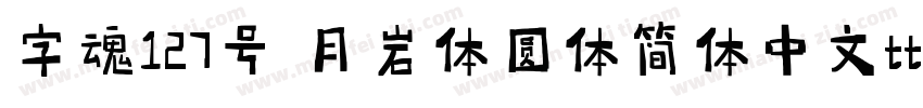 字魂127号 月岩体圆体简体中文ttf字体下载字体转换